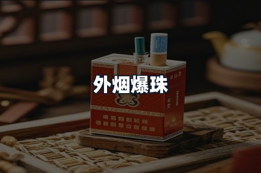外烟爆珠